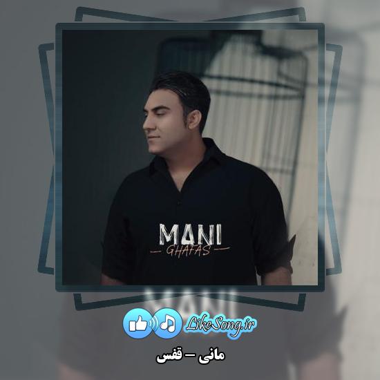 دانلود آهنگ مانی قفس 10 دانلود آهنگ مانی قفس